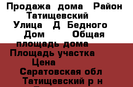 Продажа  дома › Район ­ Татищевский     › Улица ­ Д. Бедного › Дом ­ 58 › Общая площадь дома ­ 60 › Площадь участка ­ 10 › Цена ­ 130 000 - Саратовская обл., Татищевский р-н, Татищево рп Недвижимость » Дома, коттеджи, дачи продажа   